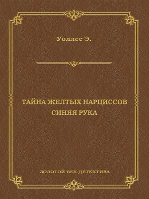 cover image of Тайна желтых нарциссов. Синяя рука (сборник)
